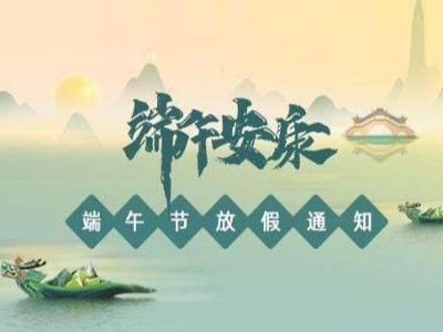 關于2022年華思特端午節放假、福利通知